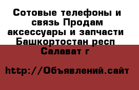 Сотовые телефоны и связь Продам аксессуары и запчасти. Башкортостан респ.,Салават г.